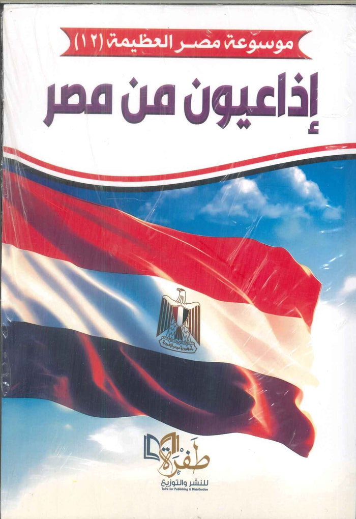 موسوعة مصر العظيمة 12 : إذاعيون من مصر