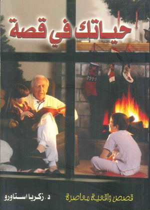 حياتك في قصة قصص واقعية معاصرة زكريا استاورو | BookBuzz.Store