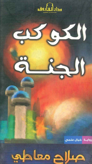 الكوكب الجنة صلاح معاطي | BookBuzz.Store