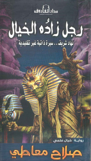 رجل زاده الخيال نهاد شريف | BookBuzz.Store