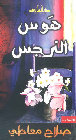 هوس النرجس صلاح معاطي | BookBuzz.Store