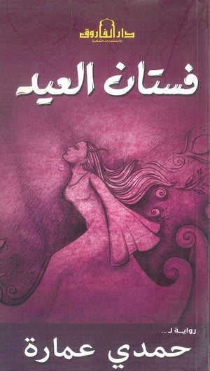 فستان العيد حمدي عمارة | BookBuzz.Store