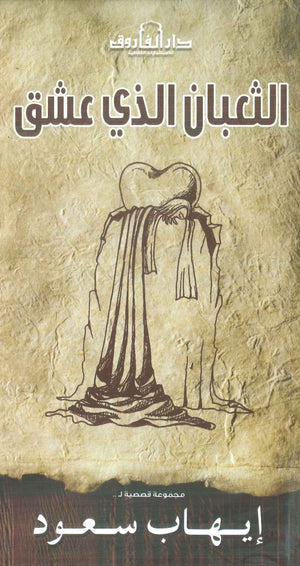 الثعبان الذي عشق إيهاب سعود | BookBuzz.Store