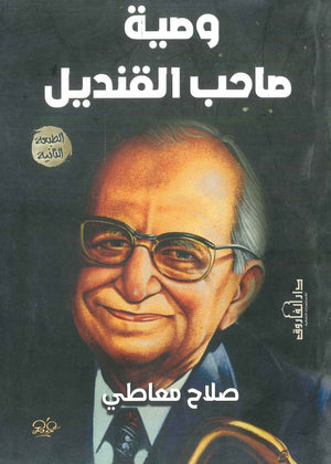 وصية صاحب القنديل صلاح معاطي | BookBuzz.Store