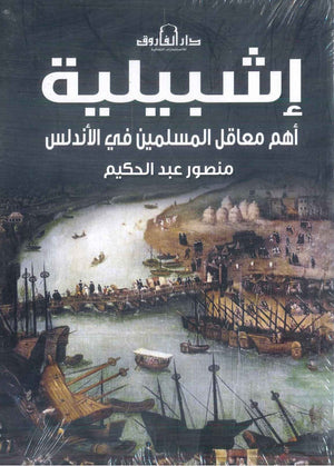إشبيلية: أهم معاقل المسلمين في الأندلس منصور عبدالحكيم | BookBuzz.Store