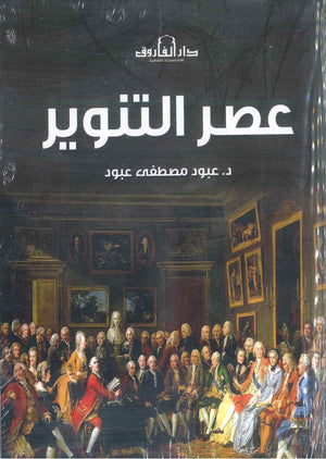 عصر التنوير عبود مصطفى عبود | BookBuzz.Store