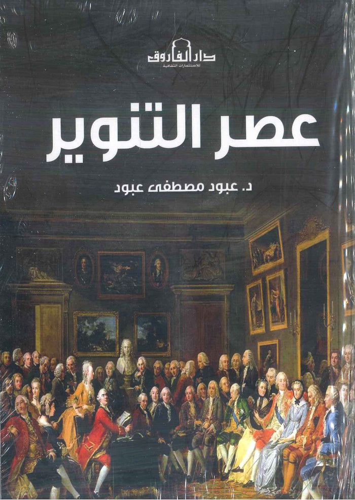 عصر التنوير