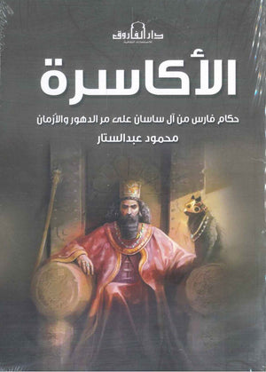 الأكاسرة: حكام فارس من آل ساسان على مر الدهور والأزمان محمود عبدالستار | BookBuzz.Store