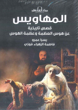 المهاويس: قصص تاريخية عن هوس العظمة وعظمة الهوس يسرا عمرو | BookBuzz.Store
