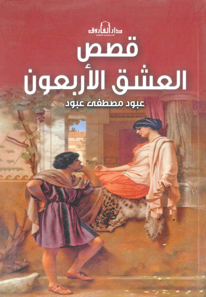 قصص العشق الأربعون