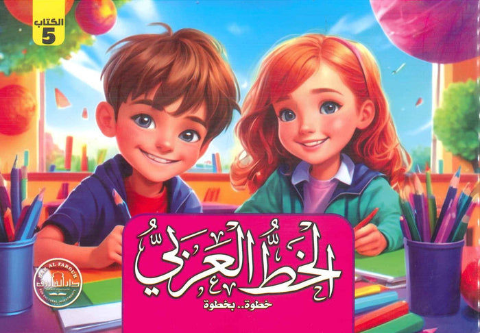 الخط الكتاب الخامس