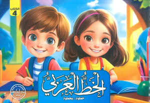 الخط الكتاب الرابع قسم المناهج التربوية بدار الفاروق | BookBuzz.Store
