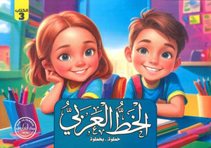 الخط الكتاب الثالث قسم المناهج التربوية بدار الفاروق | BookBuzz.Store