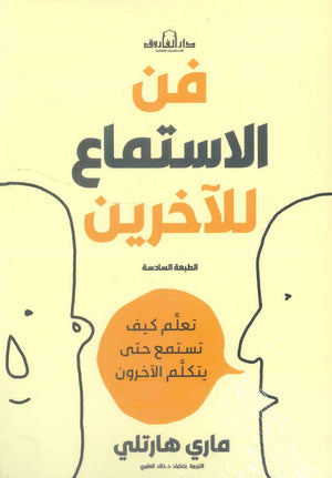 فن الاستماع للآخرين ماري هارتلي | BookBuzz.Store