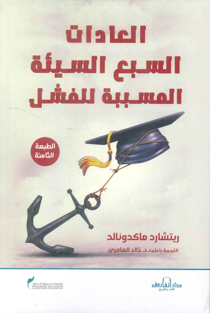 العادات السبع السيئة المسببة للفشل