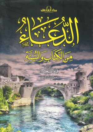 الدعاء من الكتاب والسنة فريق الباحثين | BookBuzz.Store