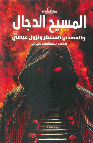 المسيخ الدجال والمهدي المنتظر ونزول عيسي محمد مصطفى مجاهد | BookBuzz.Store