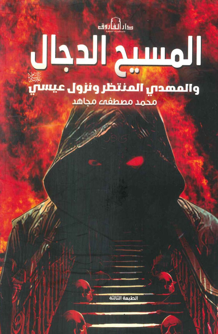 المسيخ الدجال والمهدي المنتظر ونزول عيسي