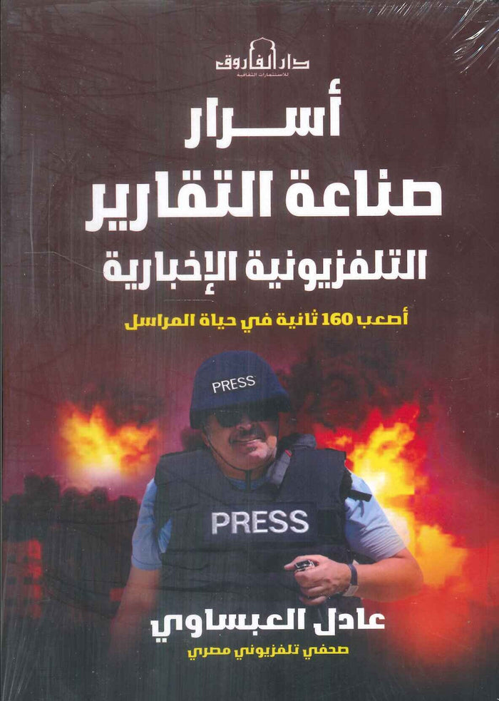أسرار صناعة التقارير التلفزيونية الإخبارية: أصعب 160 ثانيةفي حياة المراسل