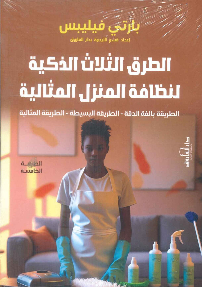 الطرق الثلاث الذكية لنظافة المنزل المثالية