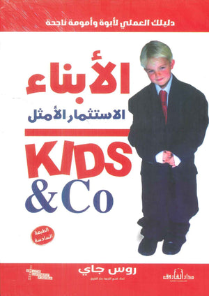 دليل العملي لأبوة وأمومة ناجحة: الأبناء الاستثمار الأمثل روس جاي | BookBuzz.Store