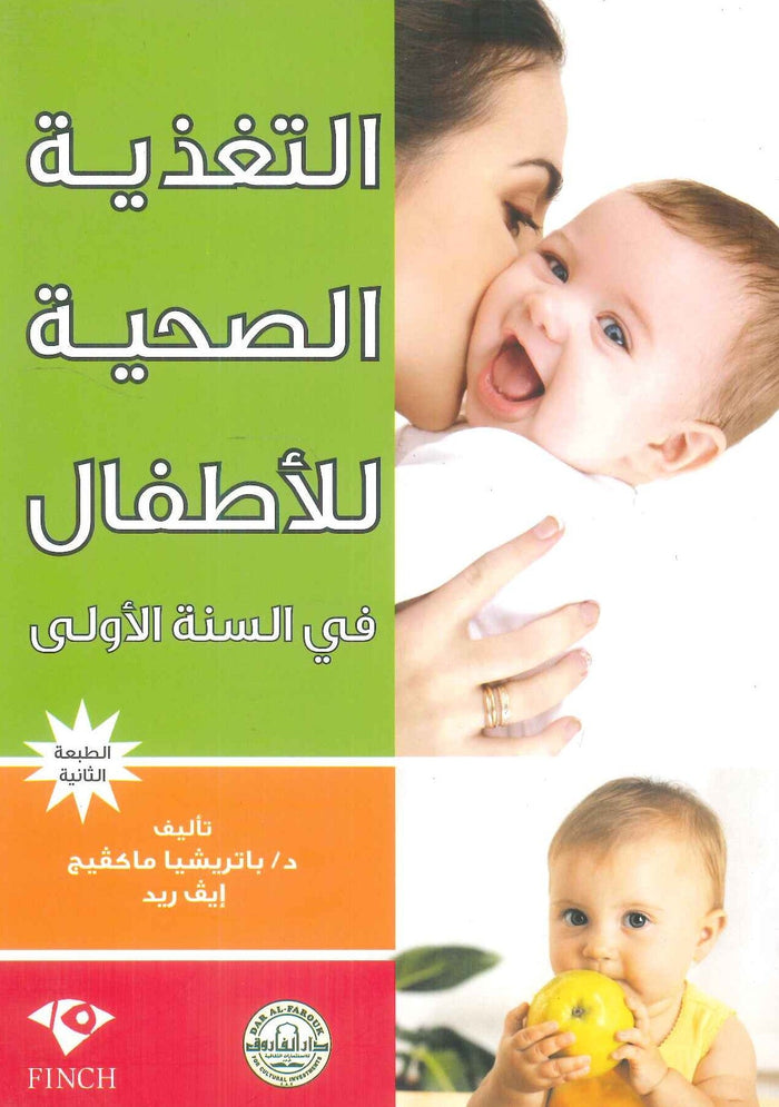 التغذية الصحية للأطفال في السنة الأولى