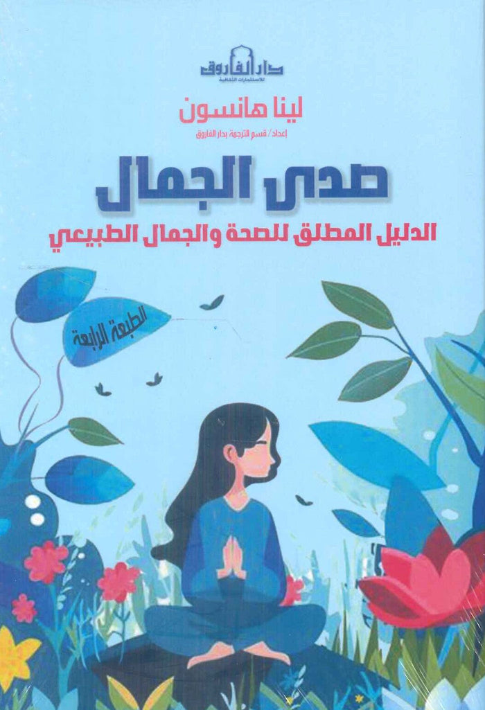 صدى الجمال: الدليل المطلق للصحة والجمال الطبيعي
