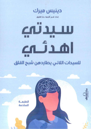 سيدتي اهدئي: للسيدات اللاتي يطاردهن شبح القلق دينيس ميرك | BookBuzz.Store
