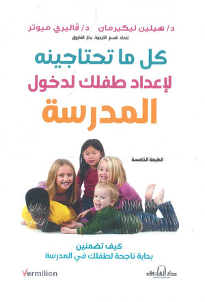 كل ما تحتاجينه لإعداد طفلك لدخول المدرسة هيلين ليكيرمان | BookBuzz.Store
