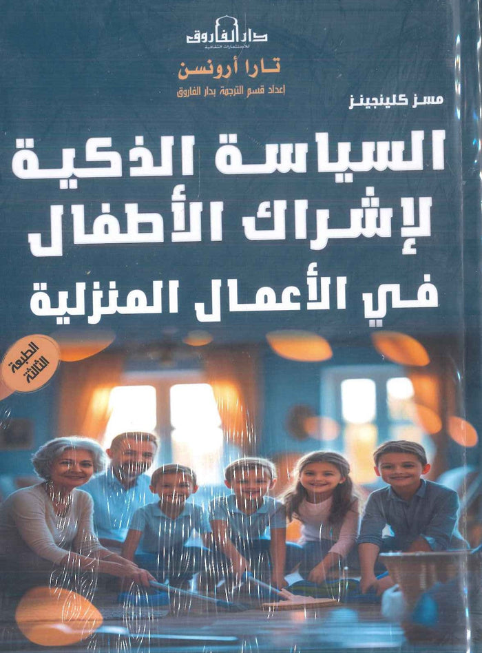 السياسة الذكية لإشراك الأطفال في الأعمال المنزلية