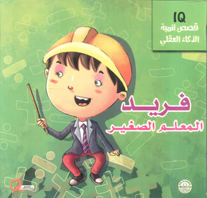 قصص تنمية الذكاء العقلي: فريد المعلم الصغير Quixot Publications | BookBuzz.Store