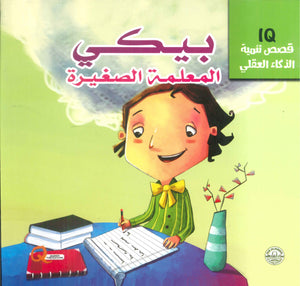 قصص تنمية الذكاء العقلي: بيكي المعلمة الصغيرة Quixot Publications | BookBuzz.Store