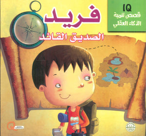 قصص تنمية الذكاء العقلي: فريد الصديق القائد Quixot Publications | BookBuzz.Store