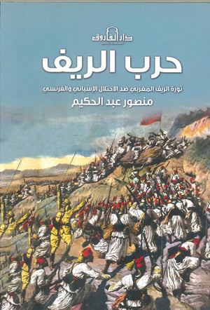 حرب الريف: ثورة الريف المغربي ضد الاحتلال الإسباني والفرنسي منصور عبدالحكيم | BookBuzz.Store