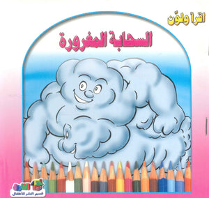 أقرأ ولون: السحابة المغرورة قسم النشر للأطفال بدار الفاروق | BookBuzz.Store