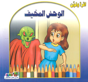 أقرأ ولون: الوحش المخيف قسم النشر للأطفال بدار الفاروق | BookBuzz.Store