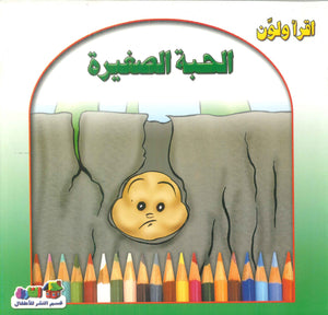 أقرأ ولون: الحبة الصغيرة قسم النشر للأطفال بدار الفاروق | BookBuzz.Store