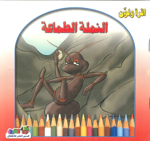 أقرأ ولون: النملة الطماعة قسم النشر للأطفال بدار الفاروق | BookBuzz.Store