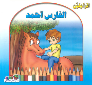 أقرأ ولون: الفارس أحمد قسم النشر للأطفال بدار الفاروق | BookBuzz.Store