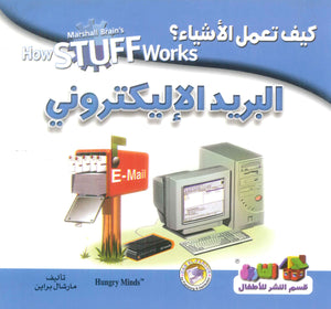 كيف تعمل الأشياء ؟ البريد الإليكتروني                              مارشال براين | BookBuzz.Store