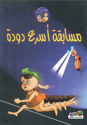 مسابقة أسرع دودة قسم النشر للأطفال بدار الفاروق | BookBuzz.Store