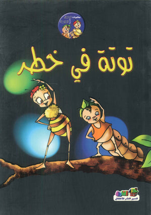 توتة في خطر قسم النشر للأطفال بدار الفاروق | BookBuzz.Store