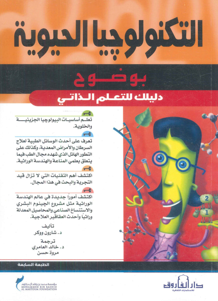 التكنولوجيا الحيوية "بوضوح دليلك للتعليم الذاتي"