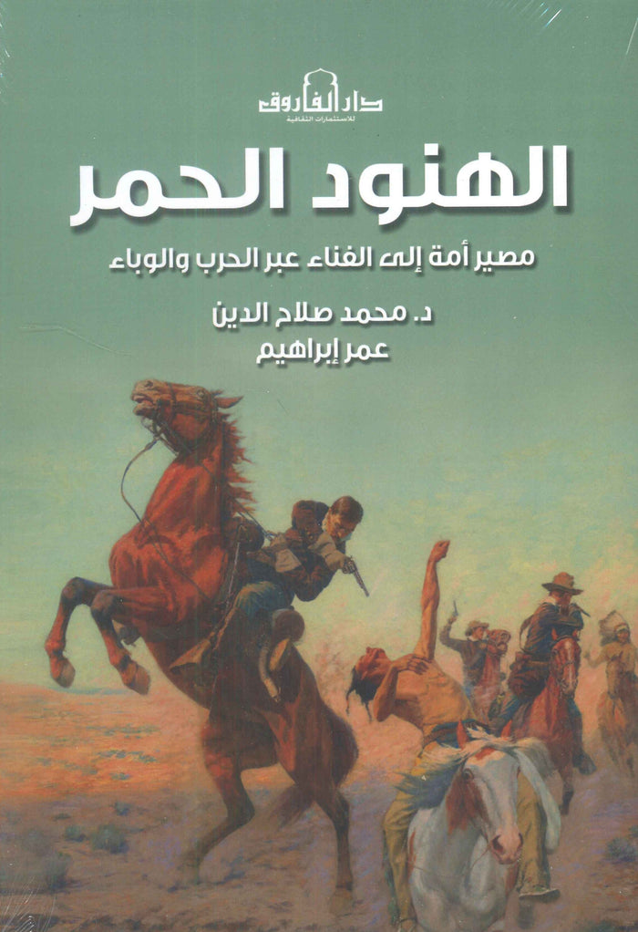 الهنود الحمر "مصير أمة إلى الفناء عبر الحرب والوباء"
