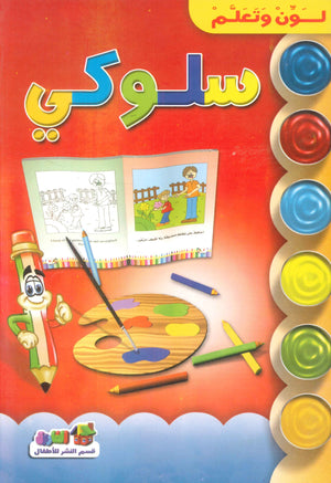سلوكي - لون وتعلم قسم النشر للأطفال بدار الفاروق | BookBuzz.Store
