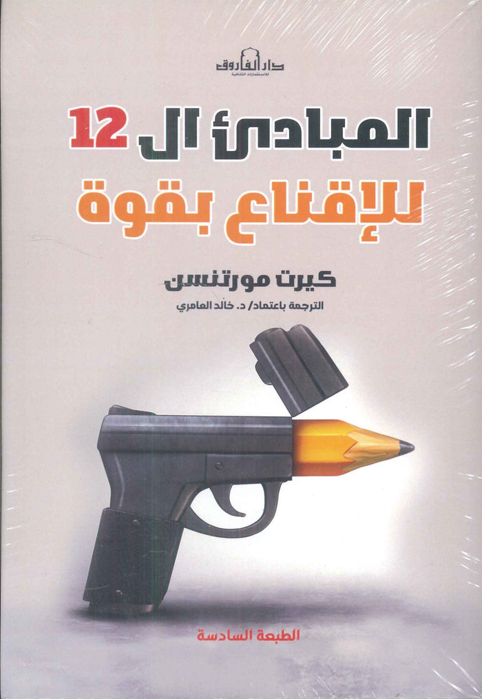 المبادئ ال12 للإقناع بقوة