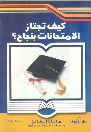 كيف تجتاز الامتحانات بنجاح؟ مايك إيفانز | BookBuzz.Store