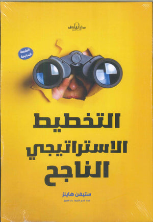 التخطيط الاستراتيجي الناجح ستيفن هاينز | BookBuzz.Store