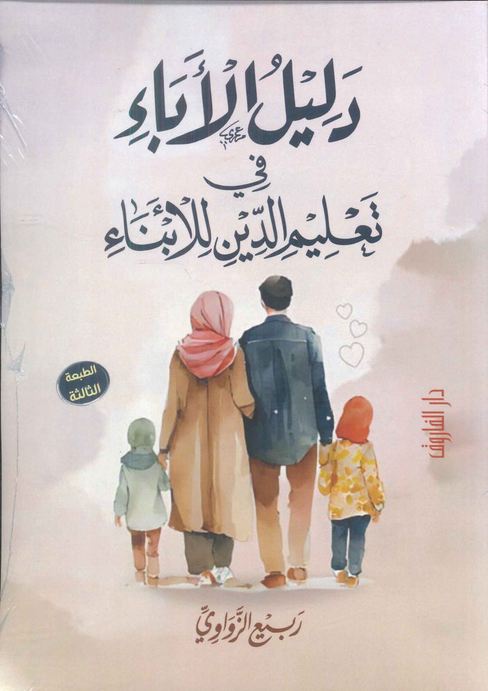 دليل الأباء في تعليم الدين للأبناء