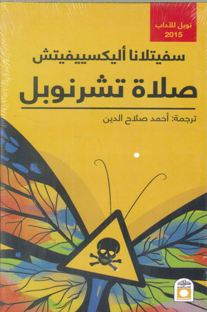 صلاة تشرنوبل سفيتلانا أليكسييفيتش | BookBuzz.Store